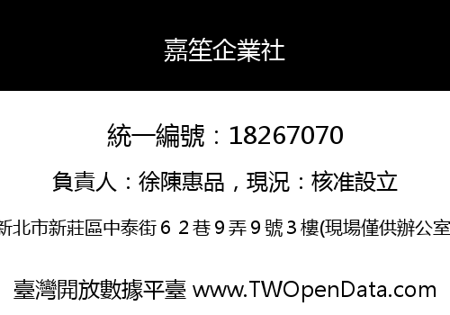 嘉笙企業社