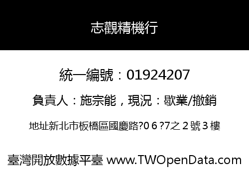 志觀精機行