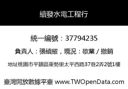 續發水電工程行