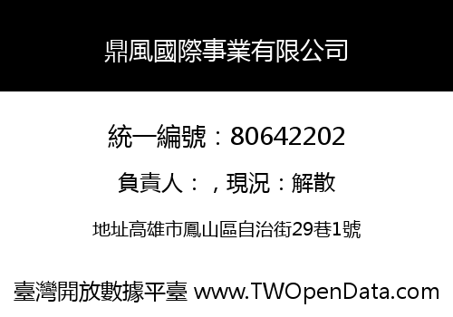鼎風國際事業有限公司