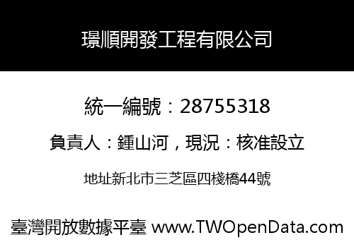 璟順開發工程有限公司