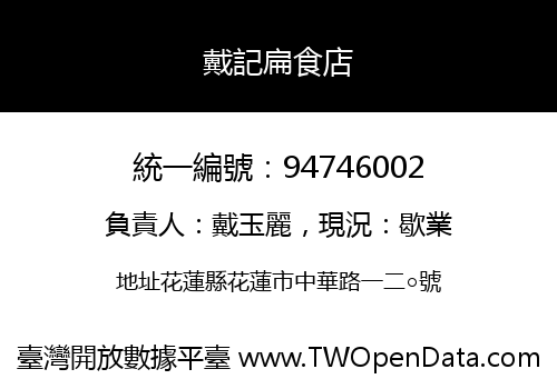 戴記扁食店