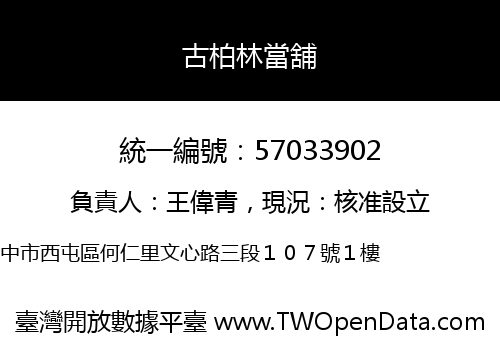 古柏林當舖