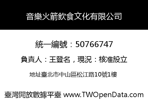 音樂火箭飲食文化有限公司