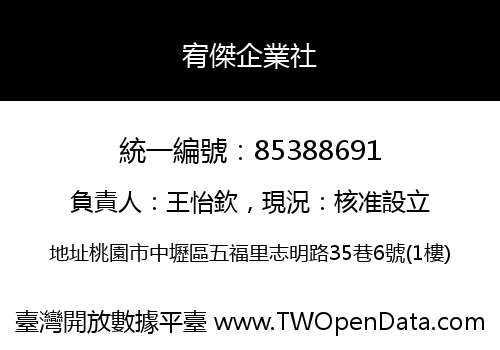 宥傑企業社