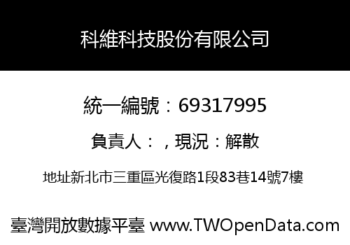 科維科技股份有限公司