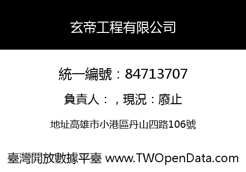 玄帝工程有限公司