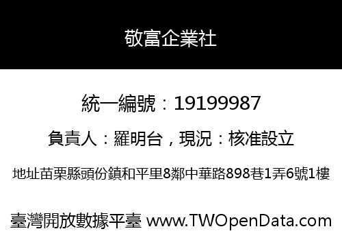 敬富企業社