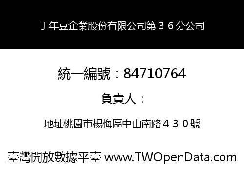 丁年豆企業股份有限公司第３６分公司
