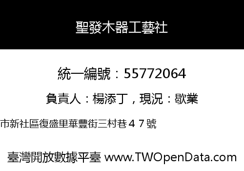 聖發木器工藝社