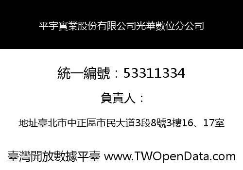平宇實業股份有限公司光華數位分公司