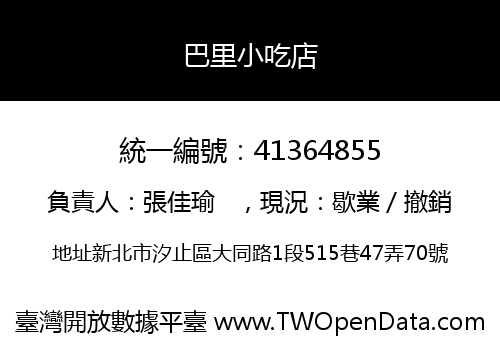 巴里小吃店