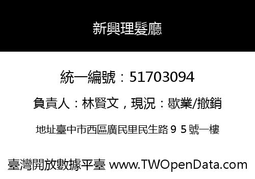 新興理髮廳