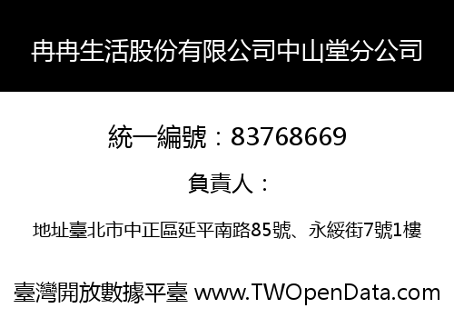冉冉生活股份有限公司中山堂分公司