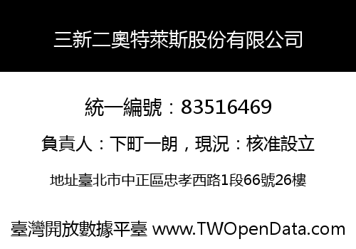 三新二奧特萊斯股份有限公司