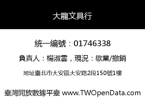 大龍文具行