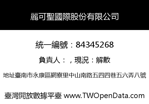 麗可聖國際股份有限公司