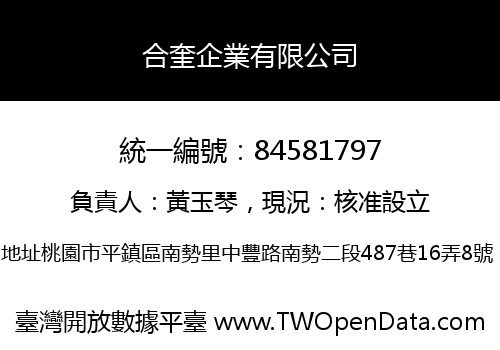 合奎企業有限公司