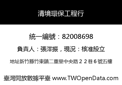 清境環保工程行