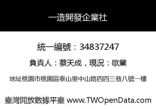 一造開發企業社