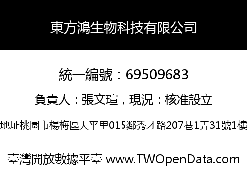 東方鴻生物科技有限公司