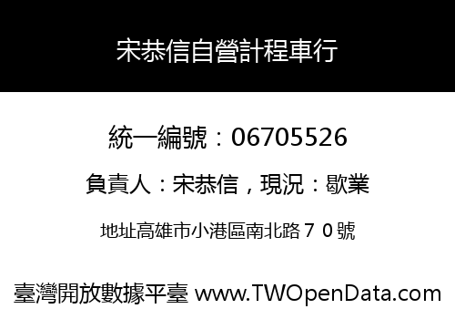 宋恭信自營計程車行