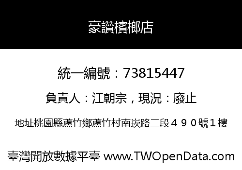 豪讚檳榔店