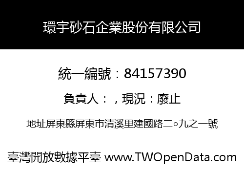 環宇砂石企業股份有限公司