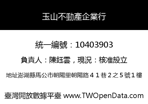 玉山不動產企業行