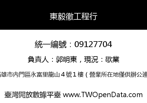 東毅徹工程行