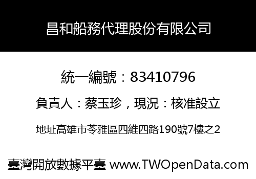 昌和船務代理股份有限公司