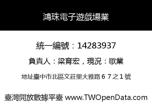 鴻珠電子遊戲場業