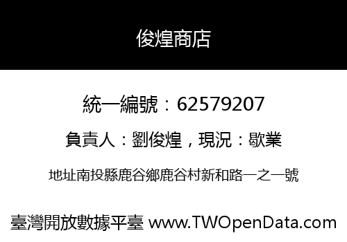 俊煌商店