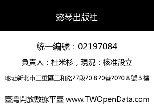 懿琴出版社