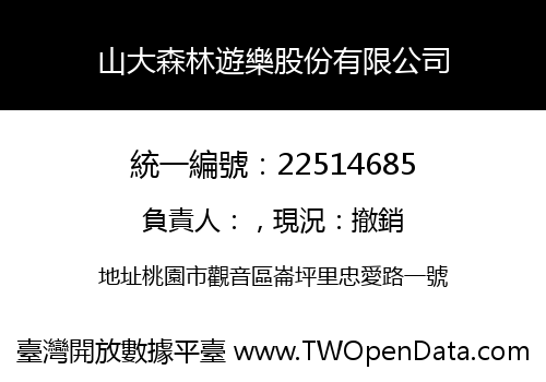 山大森林遊樂股份有限公司