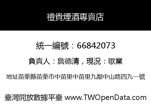 禮貴煙酒專賣店