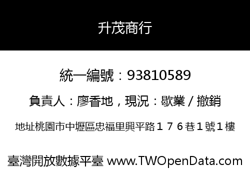 升茂商行