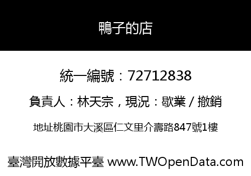 鴨子的店