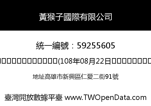 黃猴子國際有限公司