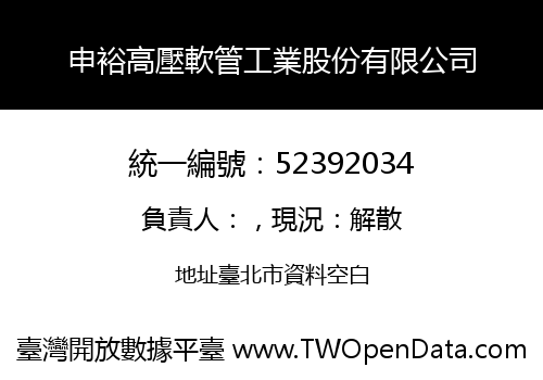 申裕高壓軟管工業股份有限公司