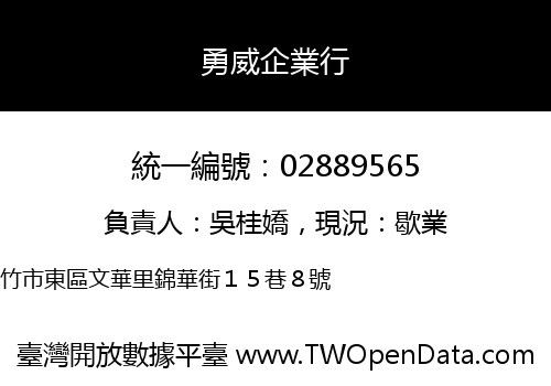 勇威企業行