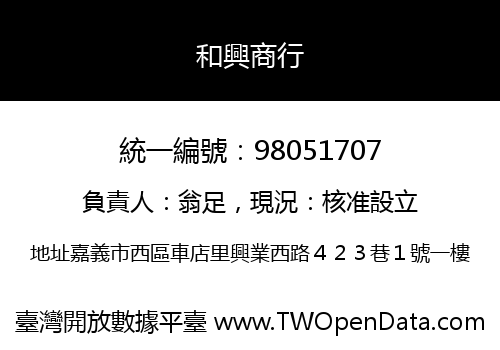 和興商行