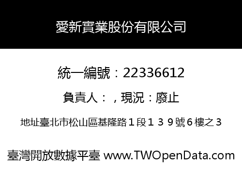 愛新實業股份有限公司