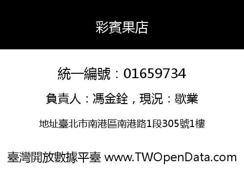 彩賓果店