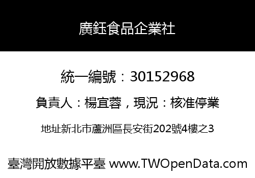 廣鈺食品企業社