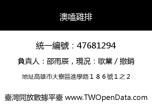 澳嗑雞排