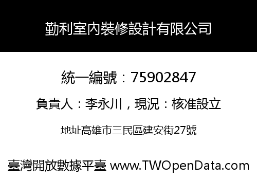 勤利室內裝修設計有限公司