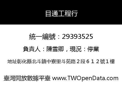目通工程行