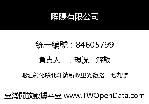 曜陽有限公司