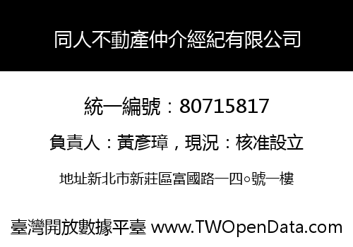同人不動產仲介經紀有限公司